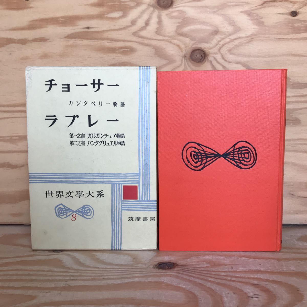 K7FJ1-210514　レア［チョーサー ラブレー 世界文学大系8 筑摩書房]カンタベリ物語 パンタグリュエル物語_画像1