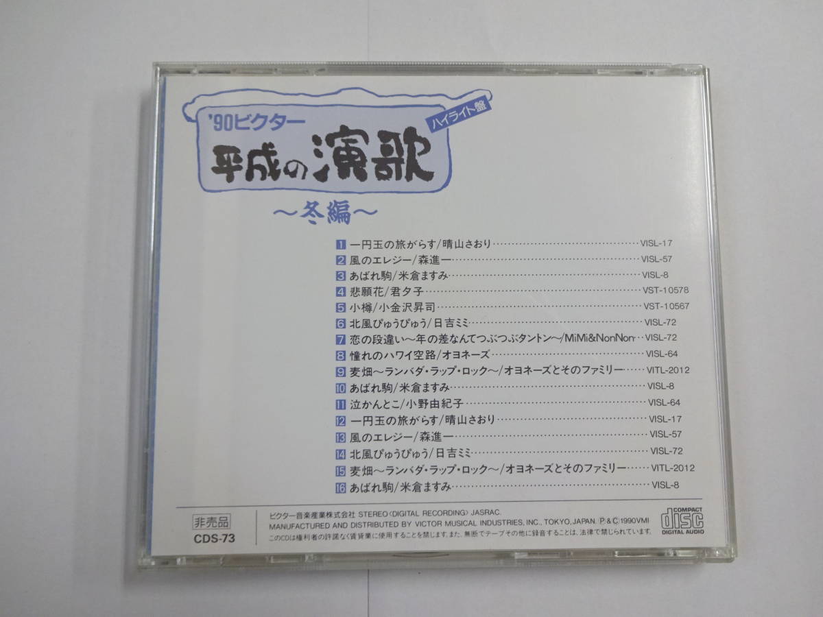 ■’90ビクター　平成の演歌　ハイライト版　冬編_画像3