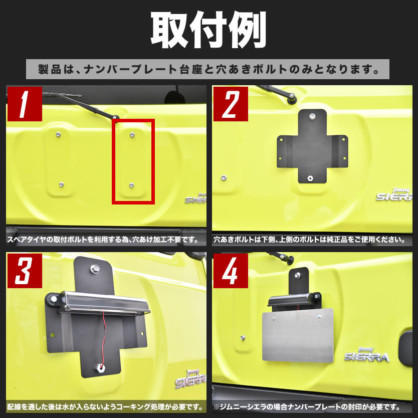 JB64W/JB74W ジムニー ジムニーシエラ ナンバープレート移動キット 移設用ステー＋LEDナンバー灯 FLUX12発 穴あけ加工不要_画像5