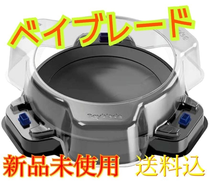ベイブレードバースト B-33 ベイスタジアム スタンダードタイプ