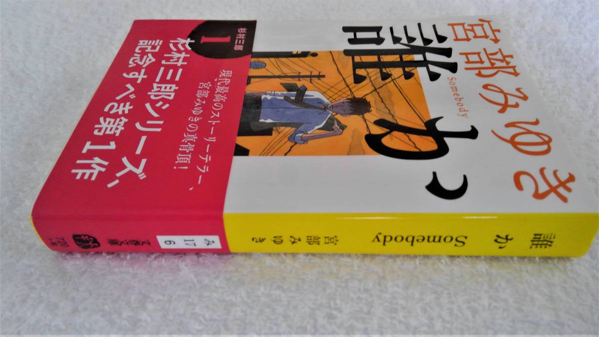 本　「誰か」　宮部みゆき　著