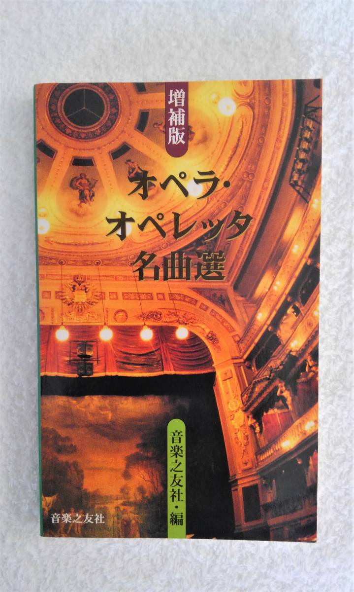 本　「オペラ・　オペレッタ名曲選」　音楽之友社　編