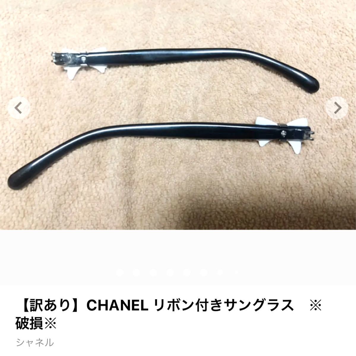 【訳あり】CHANEL リボン付きサングラス　※破損※