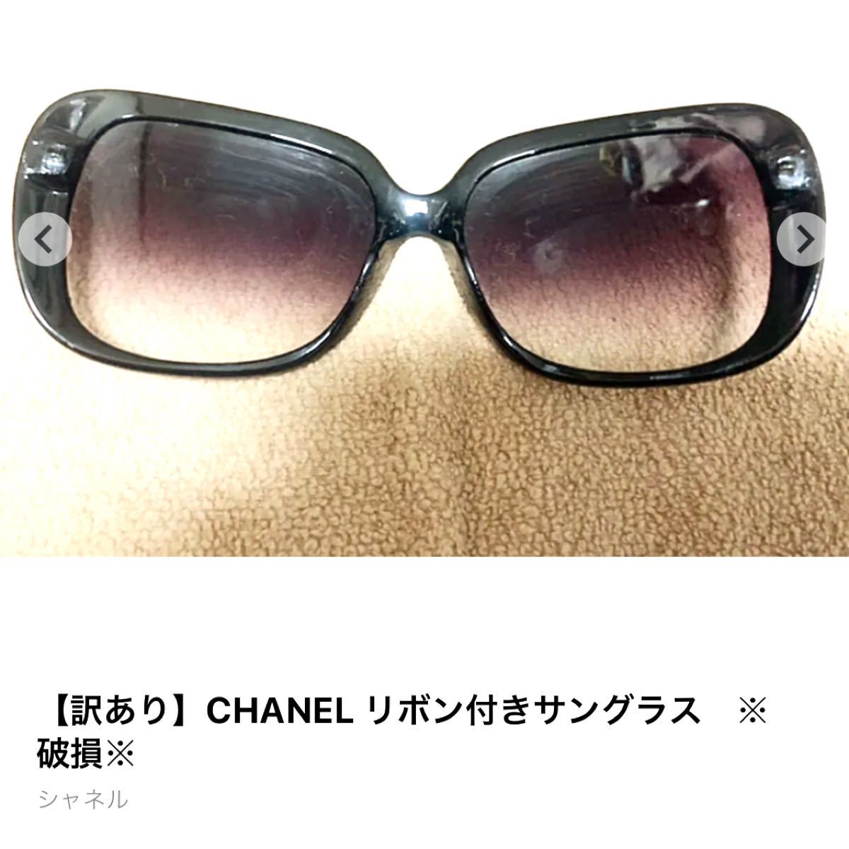 【訳あり】CHANEL リボン付きサングラス　※破損※