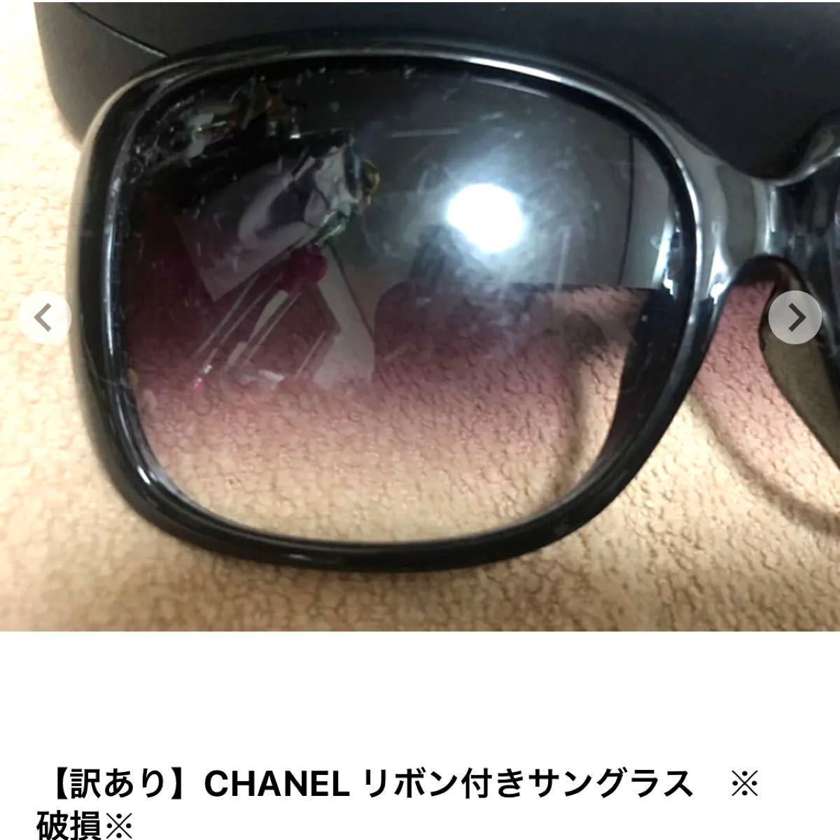 【訳あり】CHANEL リボン付きサングラス　※破損※