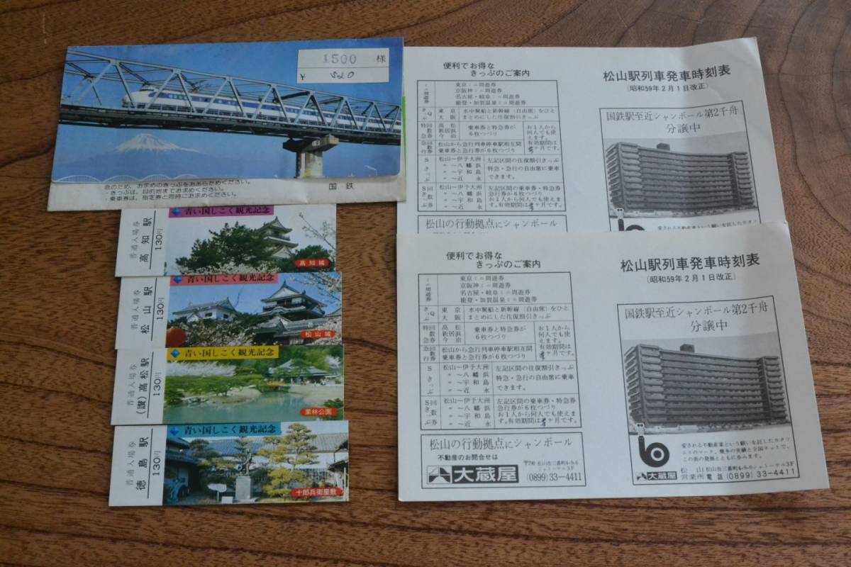  青い国しこく観光記念　切符　徳島　高知　松山　高松　おまけ付き　　送料120円　_画像1