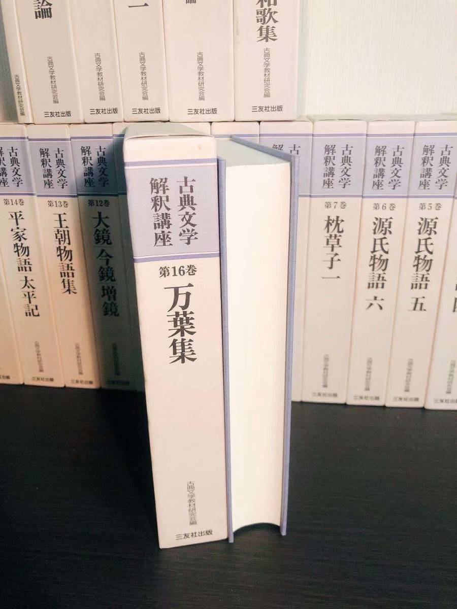 絶版!!定価20万!! 日本古典文学解釈講座 全集揃 検:源氏物語/枕草子/徒然草/方丈記/大鏡/古今和歌集/平家物語/太平記/萬葉集/竹取物語_画像2