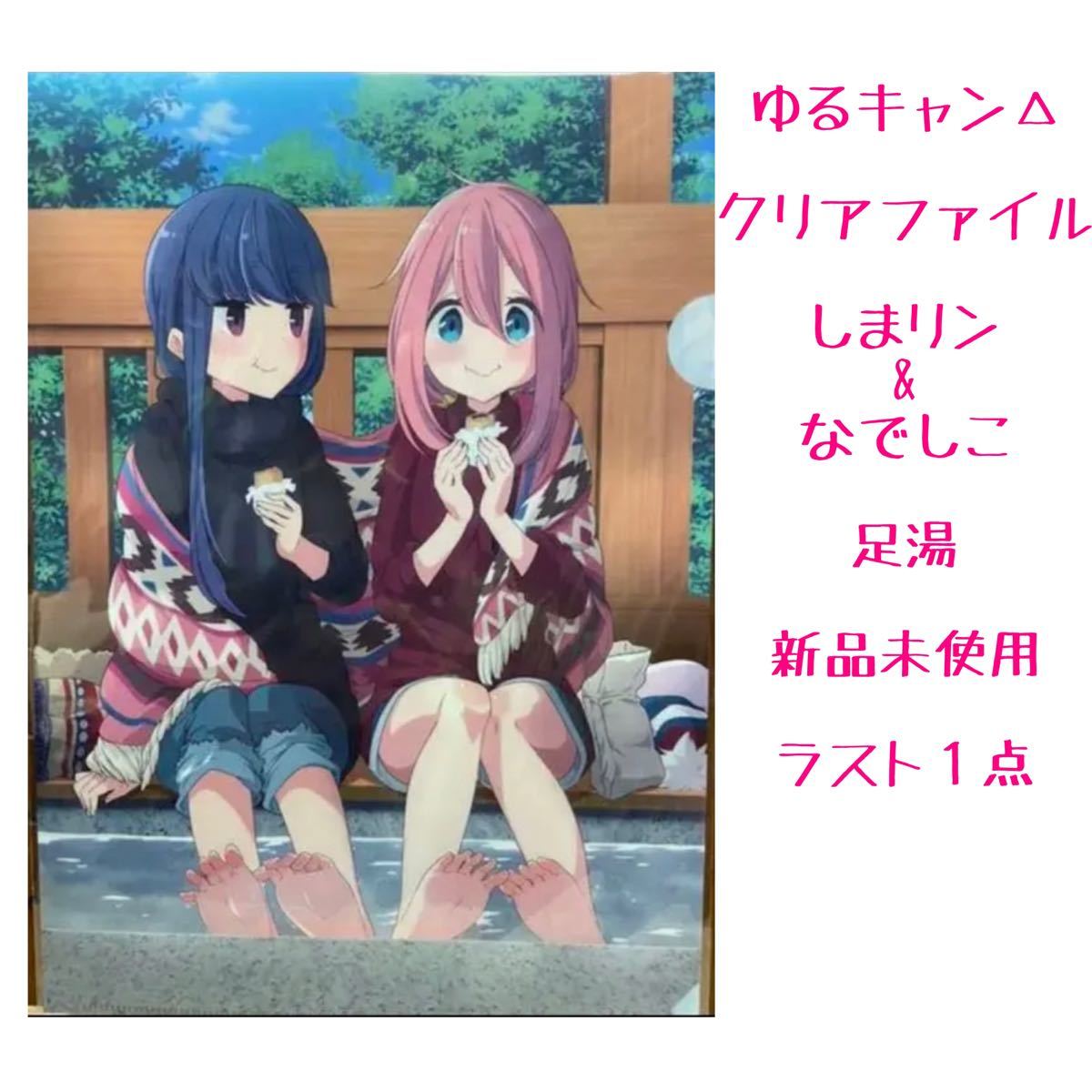 ゆるキャン△ 志摩リン なでしこ クリアファイル まとめ売り