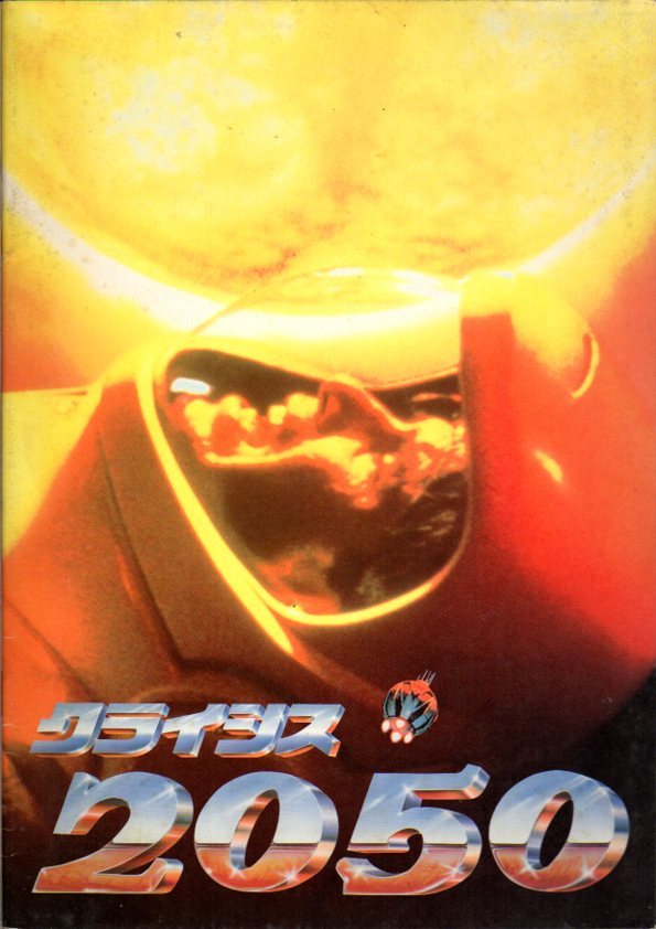 映畫パンフレット　「クライシス2050」　チャールトン?ヘストン　ティム?マシスン　別所哲也　1990年