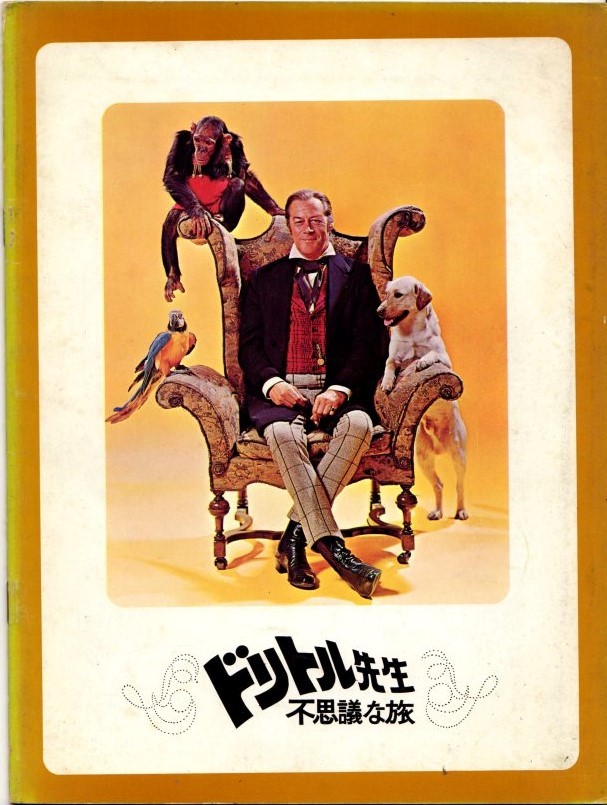 映画パンフレット ドリトル先生不思議な旅 リチャード フライシャー レックス ハリソン アッテンボロー 1967年