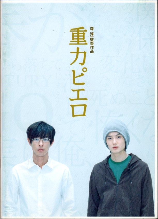 映画パンフレット　「重力ピエロ」　加瀬亮　岡田将生　小日向文世　吉高由里子　2009年_画像1