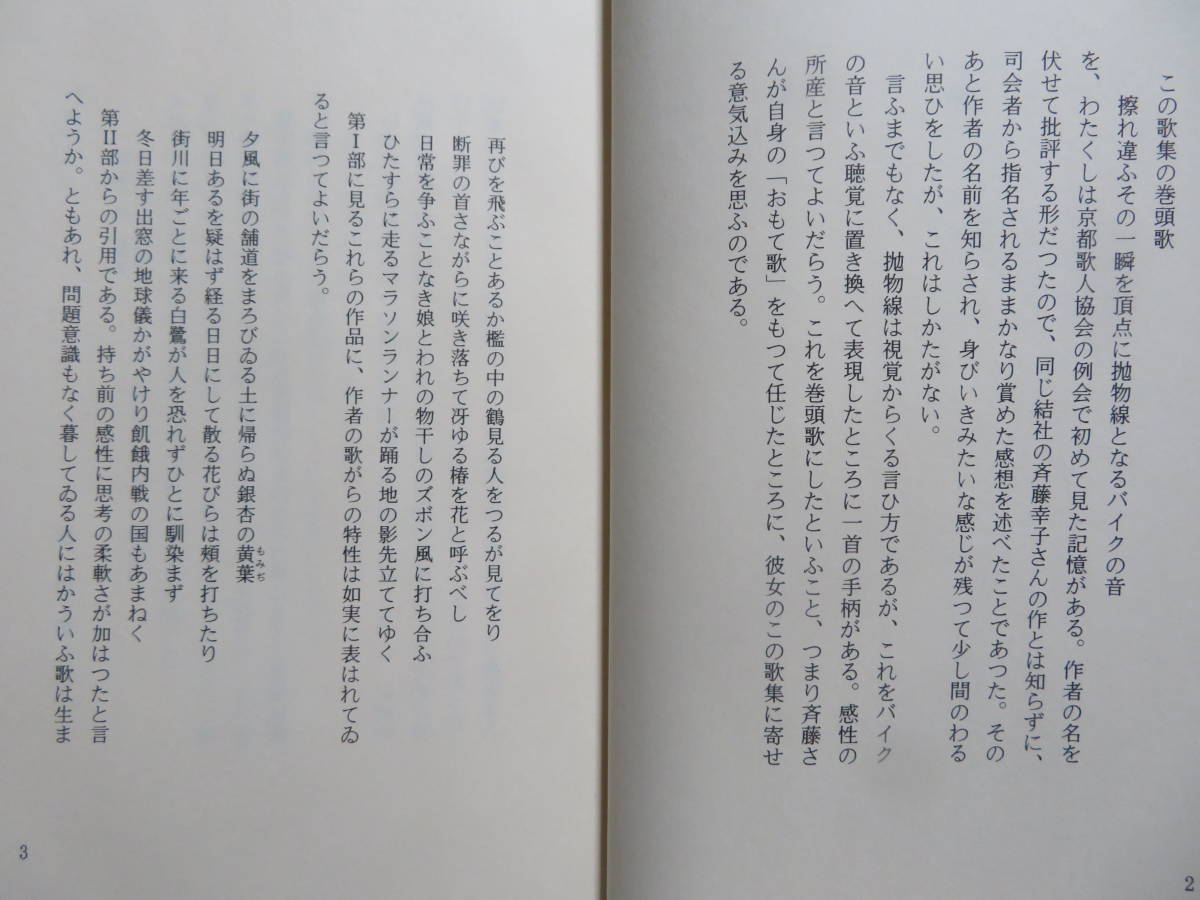 抛物線　　　斉藤幸子歌集　　短歌新聞社　平成10年初版　　_画像5