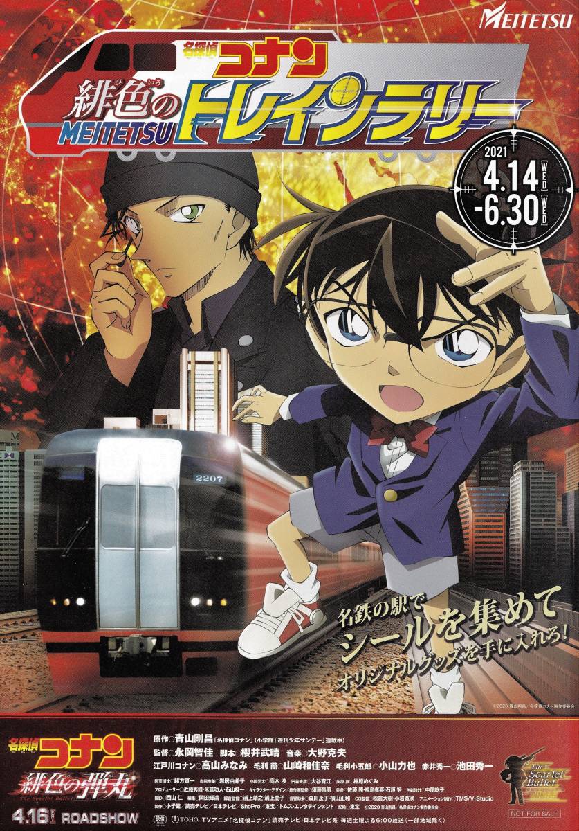 【新品】名探偵コナン 名鉄（名古屋鉄道） 江南駅 駅名キーホルダー◆オマケ（名探偵コナン 緋色のMEITETSUトレインラリーのチラシ）付き_画像2