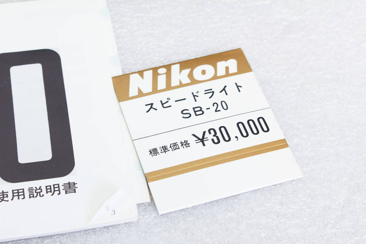即決。送料無料。美品 ニコン Nikon スピードライト SB-20　説明書・ケース・箱つき　管理wa124_画像7