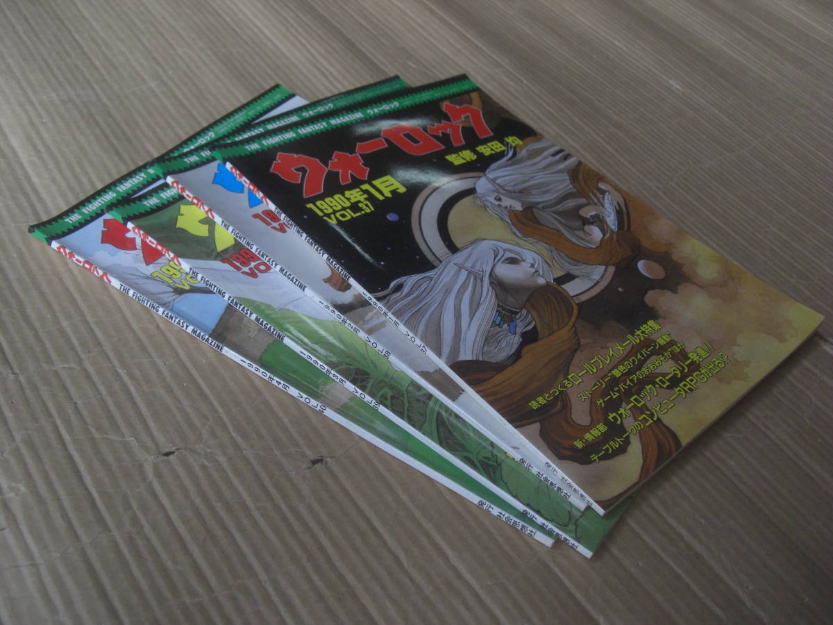 ☆ウォーロック1990年1月VOL.37~1990年4月VOL.40 4冊まとめて 監修