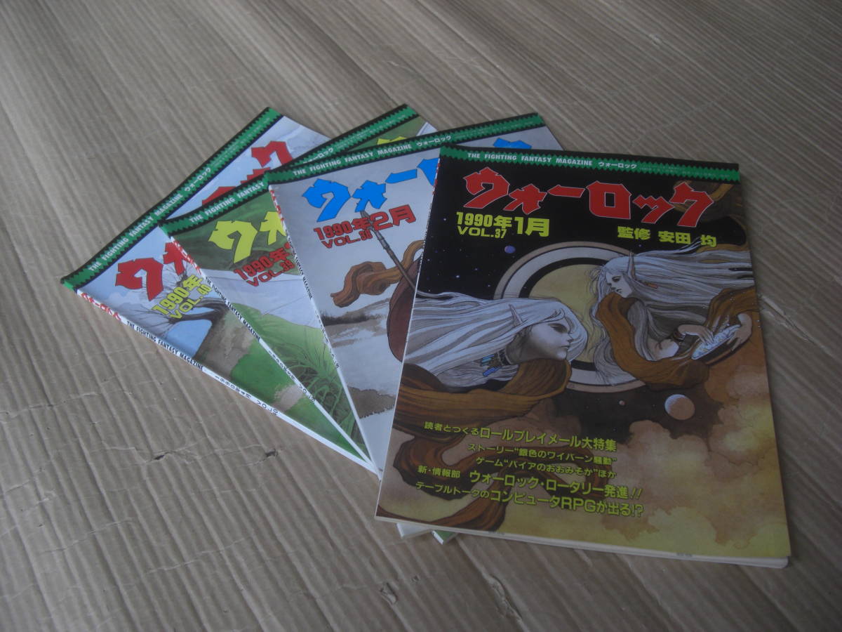 ☆ウォーロック1990年1月VOL.37~1990年4月VOL.40 4冊まとめて 監修