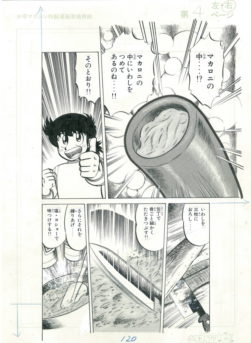 即決! ミスター味っ子・生原稿03_120・陽一☆原画・直筆・寺沢大介 即決! ミスター味っ子・生原稿03_120・陽一☆原画・直筆・寺沢大介