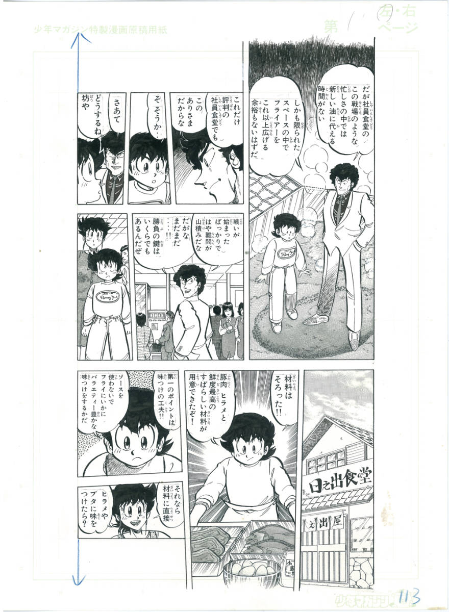 Yahoo!オークション - 即決 ミスター味っ子・生原稿07_113・陽一 Yahoo!オークション - 即決 ミスター味っ子・生原稿07_113・陽一
