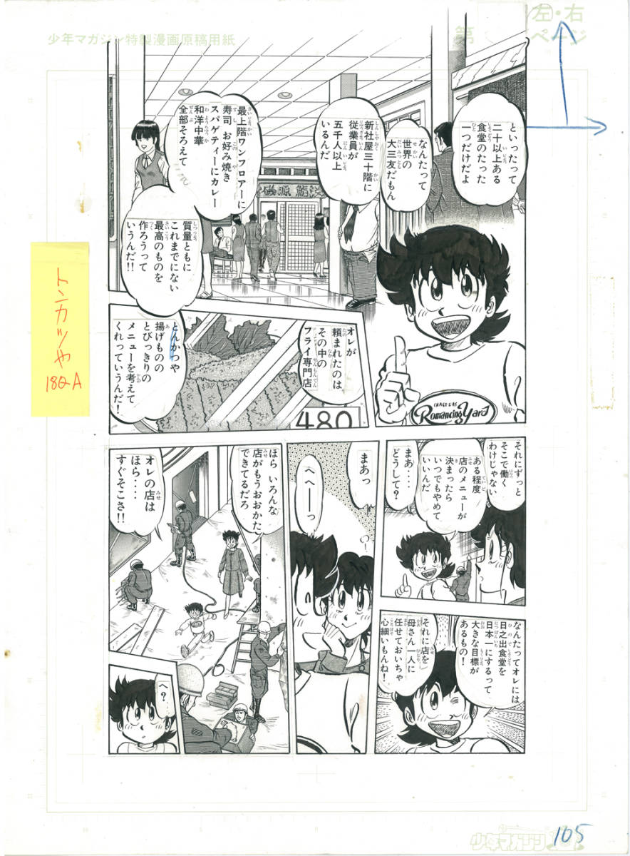 ラッピング無料】 ミスター味っ子・生原稿07_105・陽一・法子☆原画