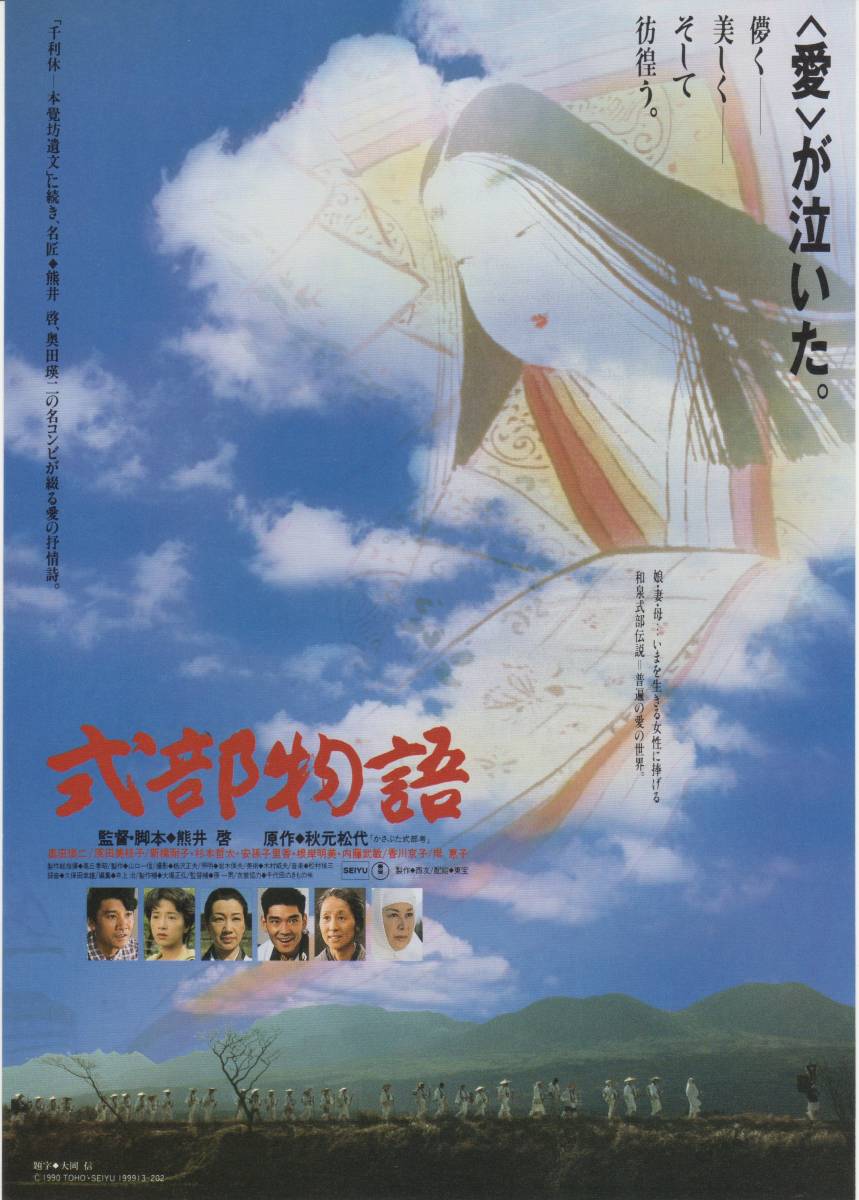 映画チラシ『式部物語』1990年公開 奥田瑛二/原田美枝子/香川京子/岸恵子/新橋耐子/杉本哲太/安孫子里香_画像1