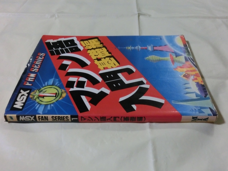 MSX マシン語入門 基礎編、応用編、実践編-