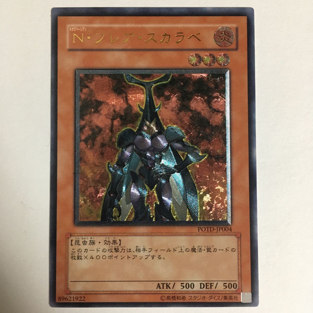遊戯王 エラーカード フレアスカラベ レリーフ アルティメット 遊戯王 エラーカード フレアスカラベ レリーフ アルティメット