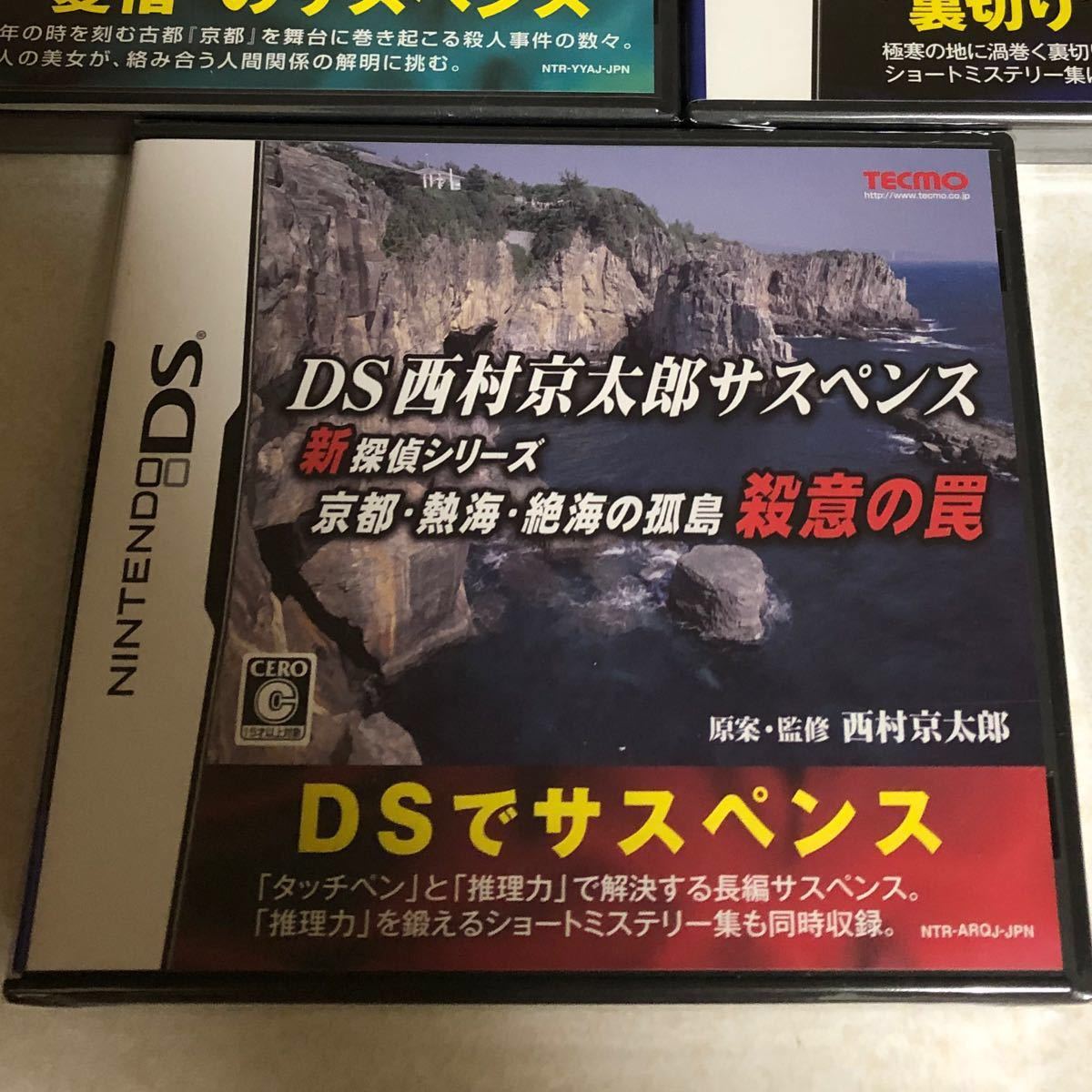 DS 西村京太郎サスペンス　1.2セット　新品未開封