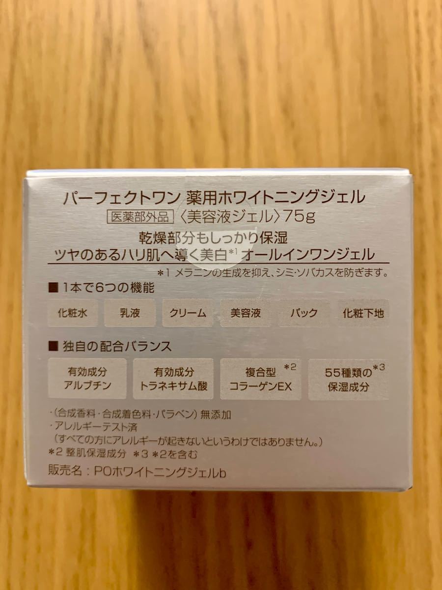 【新品未開封】パーフェクトワン 薬用ホワイトニングジェル 75g
