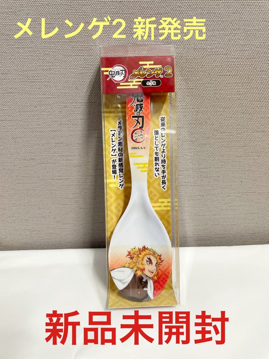 Paypayフリマ 新品未開封 送料無料 鬼滅の刃 煉獄杏寿郎 炎柱 メレンゲ2 レンゲ スプーン レプーン バンダイ 煉獄 Paypayフリマ 新品未開封 送料無料 鬼滅の刃 煉獄杏寿郎 炎柱 メレンゲ2 レンゲ スプーン レプーン バンダイ 煉獄