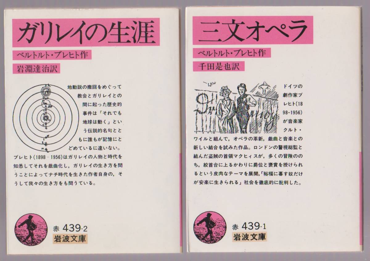 三文オペラ／ガリレイの生涯　ベルトルト・ブレヒト　千田是也　岩淵達治訳　岩波文庫_画像1