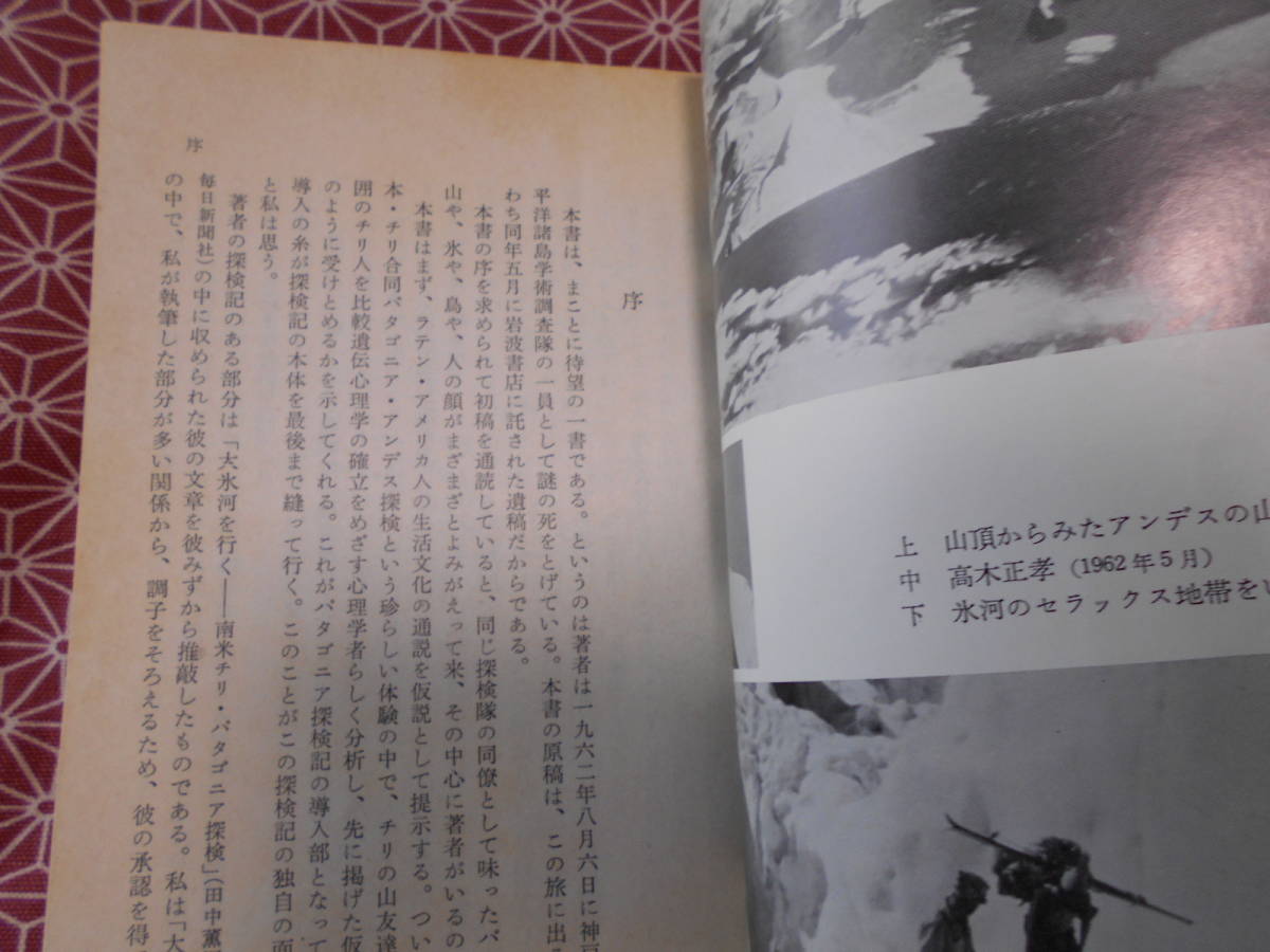 ★パタゴニア探検記 (岩波新書 青版) 高木 正孝 (著)★探検・冒険好きな人は読んでおいた方が良い本かもしれません。しかし古い本です。_画像2