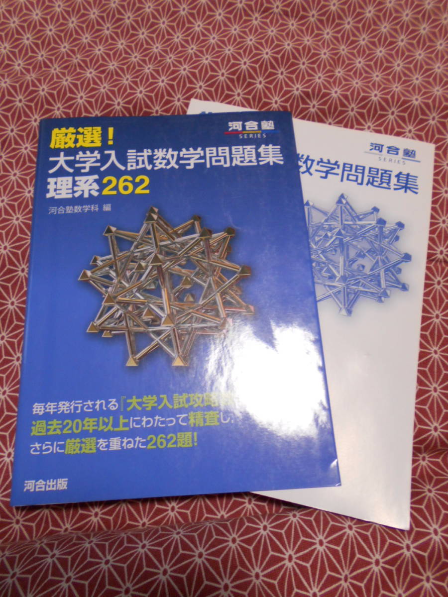 ☆厳選!大学入試数学問題集理系262 (河合塾シリーズ) 河合塾数学 ☆厳選!大学入試数学問題集理系262 (河合塾シリーズ) 河合塾数学