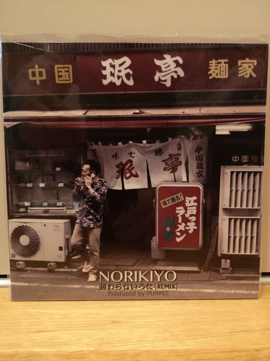 終わらないうた Remix (produced by PUNPEE) 7"NORIKIYO /レコード