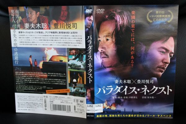 【DVD】パラダイス・ネクスト 妻夫木聡 豊川悦司 レンタル落ち_画像1