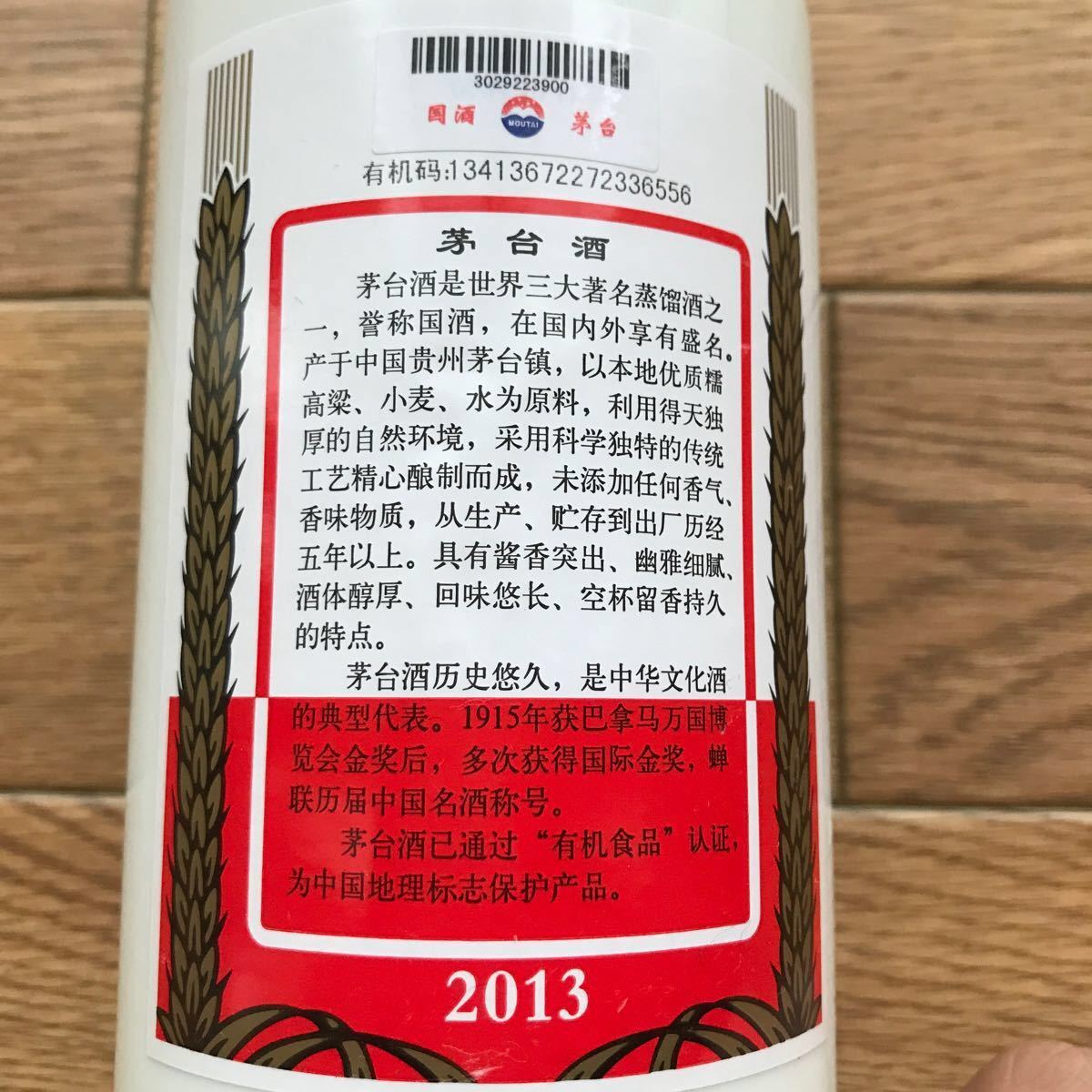 貴州茅台酒Moutai53%500 ml2013年