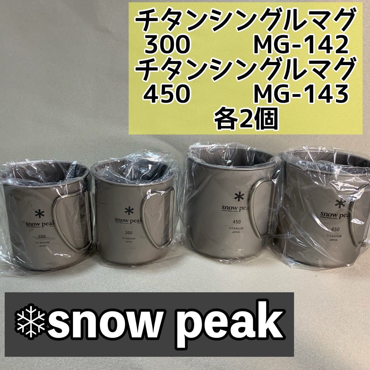 スノーピーク チタンシングルマグ 300 & 450 各2個セット snow peak マグカップ