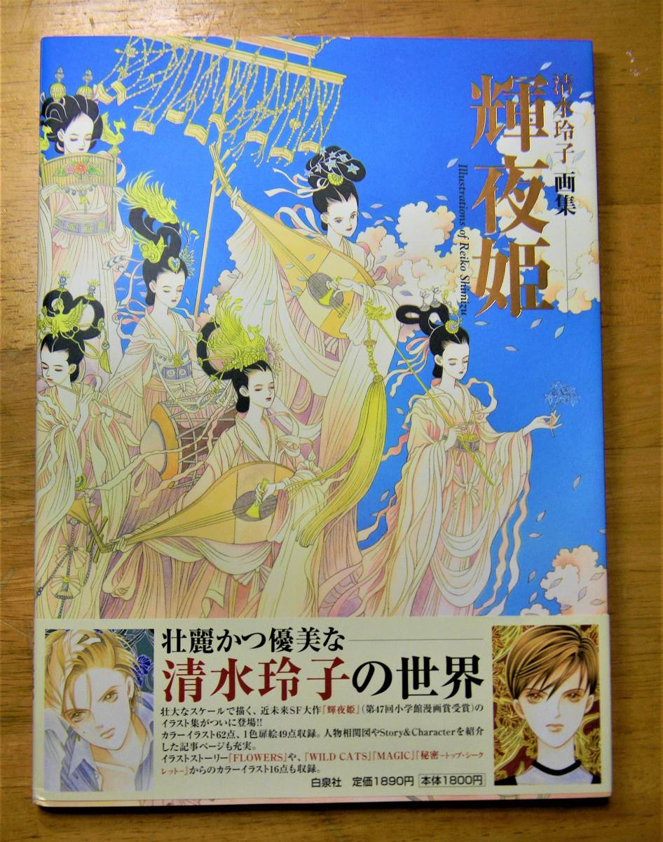 Paypayフリマ 清水玲子 画集 輝夜姫 初版帯付き Paypayフリマ 清水玲子 画集 輝夜姫 初版帯付き