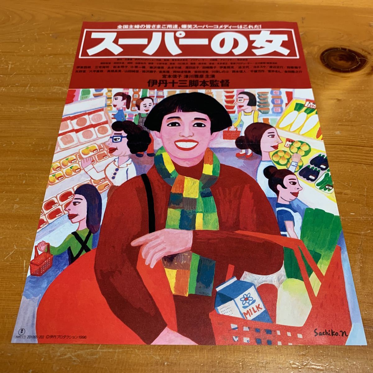 映画 チラシ スーパーの女 宮本信子 津川雅彦 1996年 伊丹十三監督 真ん中に折れ目 中古品 送料無料_画像1