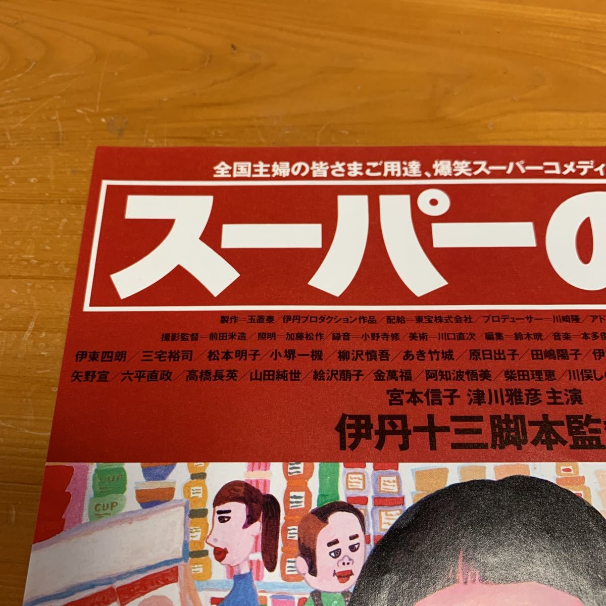 映画 チラシ スーパーの女 宮本信子 津川雅彦 1996年 伊丹十三監督 真ん中に折れ目 中古品 送料無料_画像3