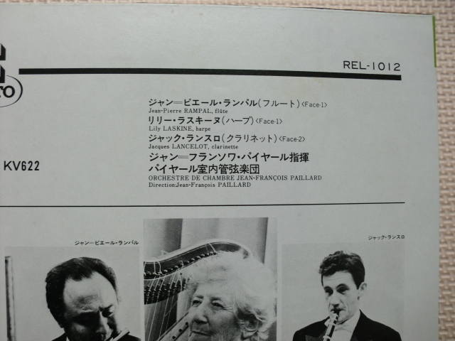 ＊【LP】ジャン＝フランソワ・パイヤール指揮／モーツァルト フルートとハープのための協奏曲（REL1012）（日本盤）_画像6