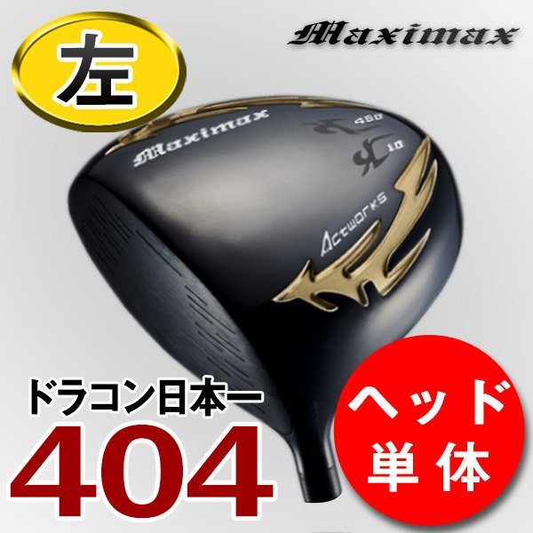 売れ筋がひ贈り物! SLEルール適合 レフティ 【新品】ヘッドのみ WORKS