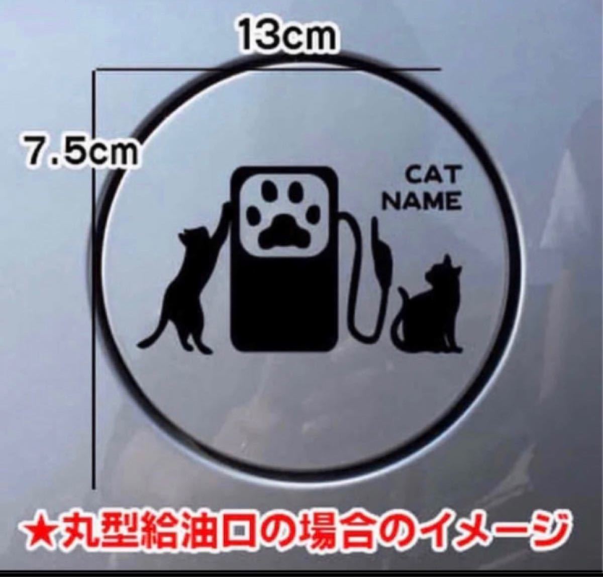 【送料無料】猫 ねこ ネコ cat CAT 給油口 ステッカー リアガラス 車 