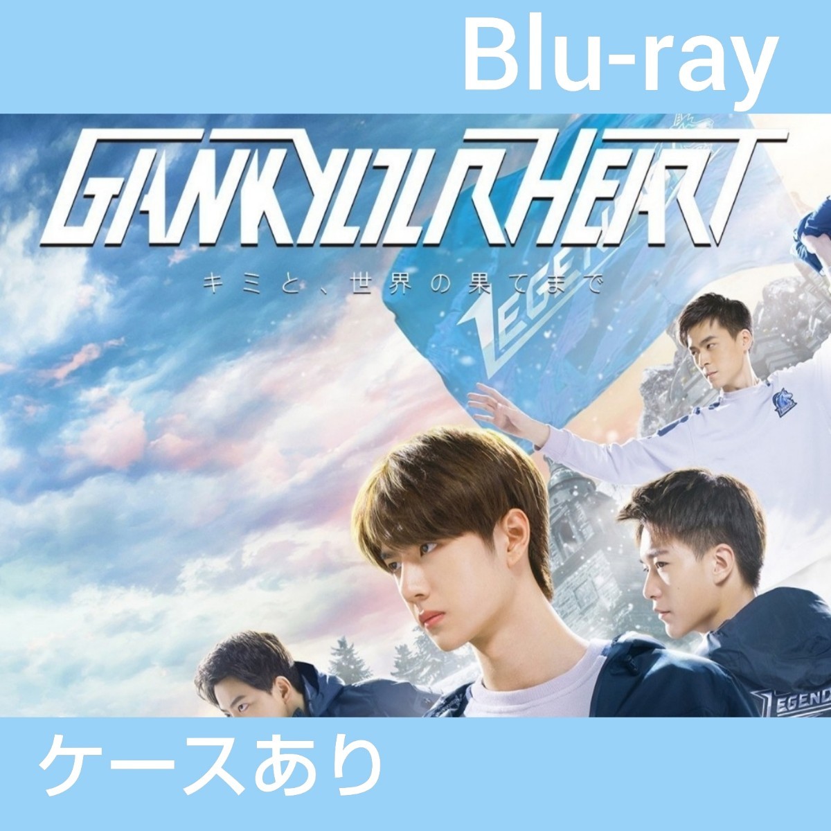 中国ドラマ GANK YOUR HEART 全話 Blu-ray