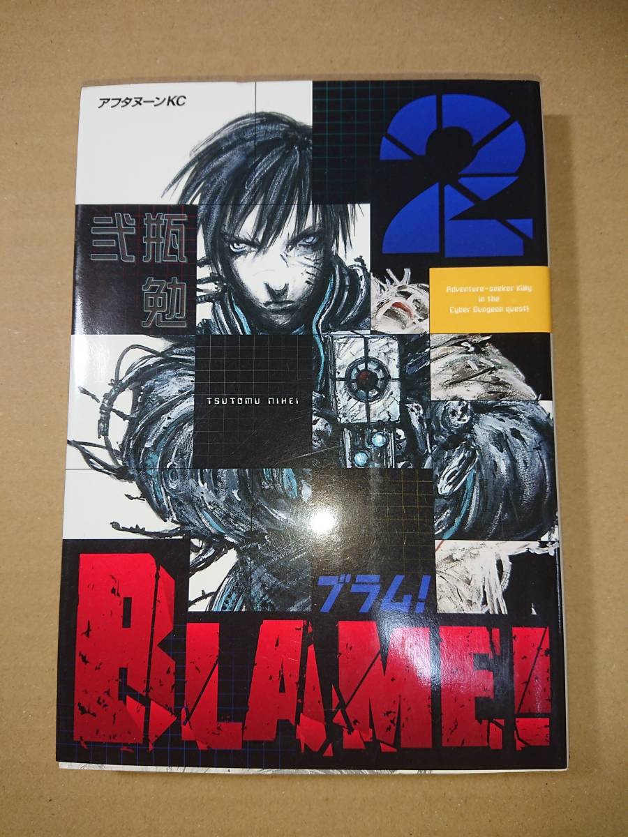 弐瓶勉 BLAME! ブラム！ 直筆サインイラスト入り 初版 ２巻 サイン本 直筆画 １９９９年 （シドニアの騎士_画像3