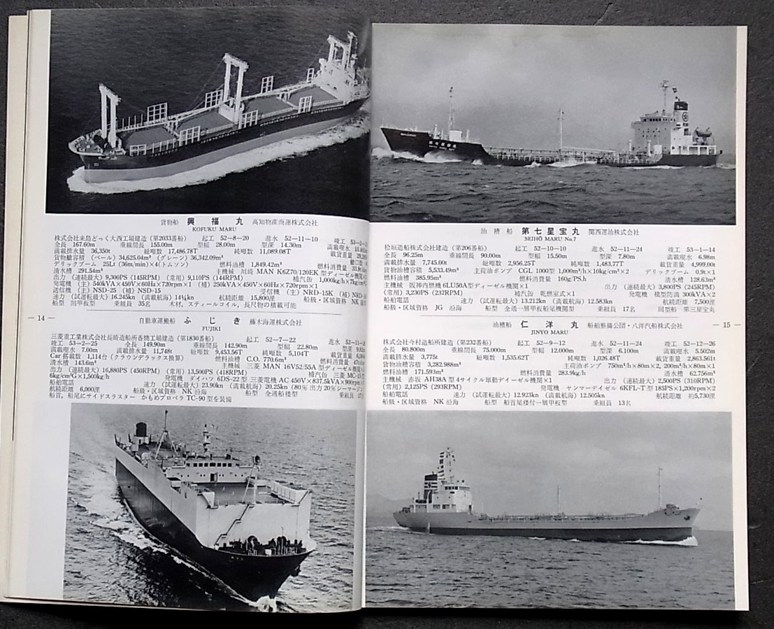 希少本　船の科学　船舶技術協会発行　1978年　5月号_画像4
