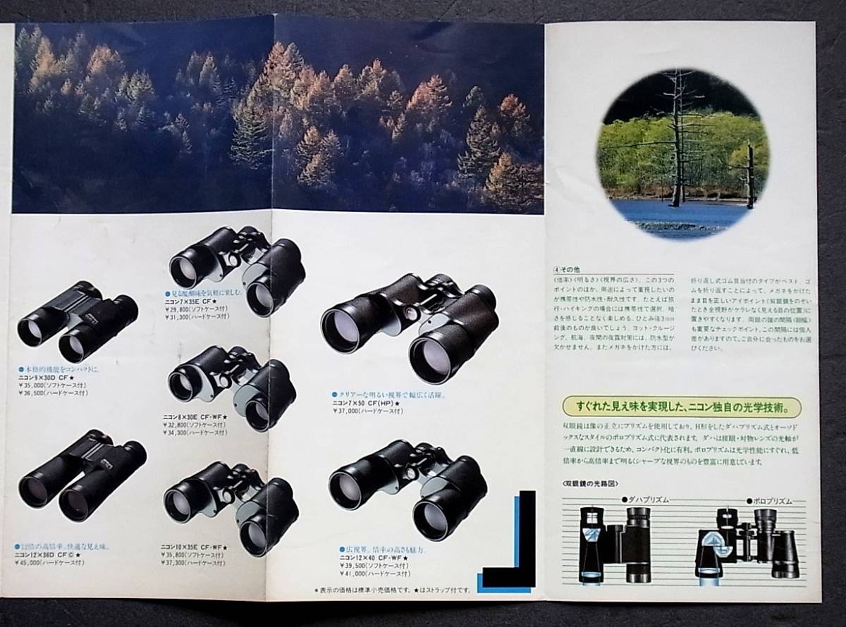 カタログ　　　ニコン　ＮＩＫＯＮ　　　双眼鏡　　1985年　　_画像3