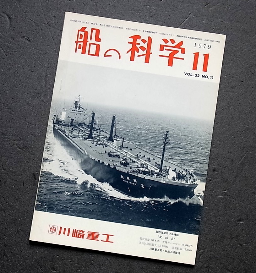 希少本　船の科学　船舶技術協会発行　1979年　11月号_画像1