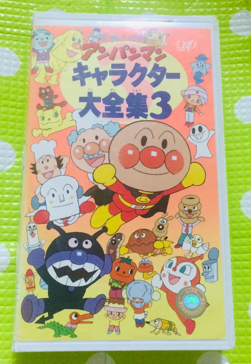 ヤフオク 即決 同梱歓迎 Vhs それいけ アンパンマン キ ヤフオク 即決 同梱歓迎 Vhs それいけ アンパンマン キ
