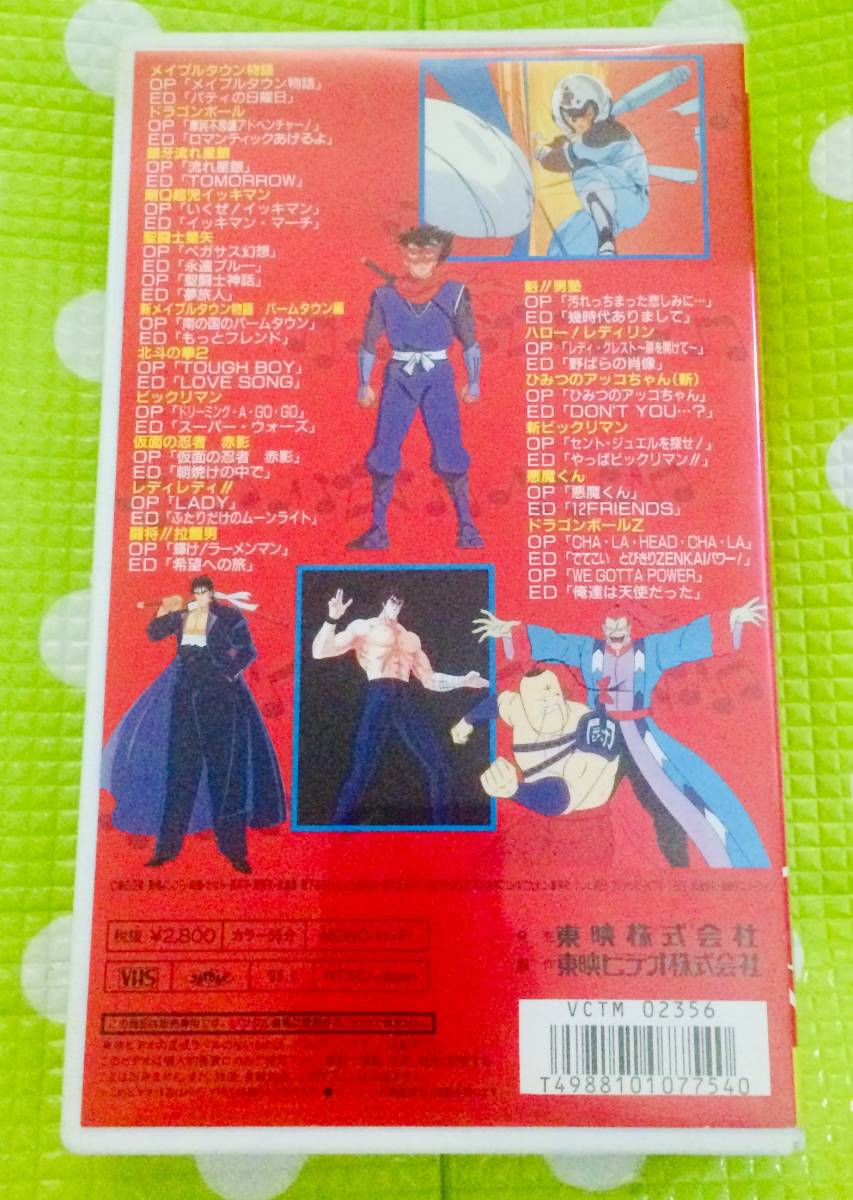 即決〈同梱歓迎〉VHS 東映アニメ主題歌全集6 メイプルタウン物語からドラゴンボールZまで◎その他ビデオ多数出品中θt7384_画像2