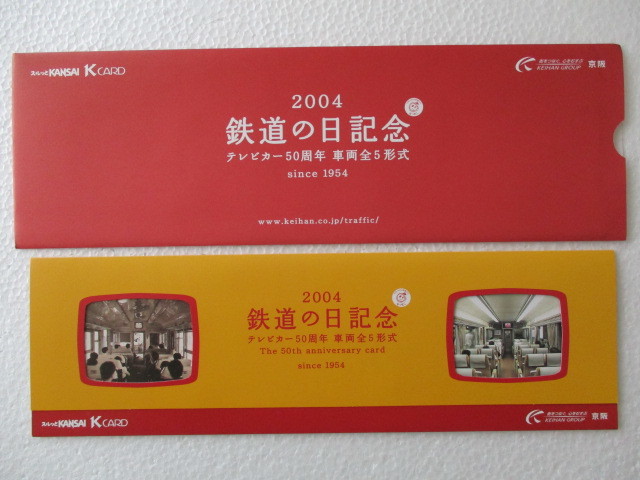 ＜１3＞a 京阪電車 スルッとKANSAI Ｋ CARD 京阪Ｋカード5枚セット　2004 鉄道の日記念　テレビカー50周年 車両全5形式　since 1954_画像1